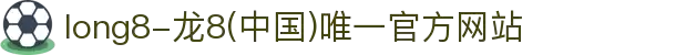 long8-龙8(中国)唯一官方网站